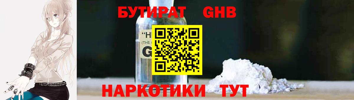 БУТИРАТ GHB Урус-Мартан